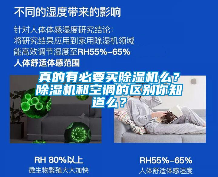 真的有必要買除濕機么？除濕機和空調(diào)的區(qū)別你知道么？