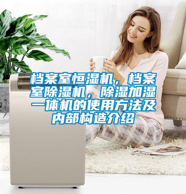 檔案室恒濕機，檔案室除濕機，除濕加濕一體機的使用方法及內部構造介紹