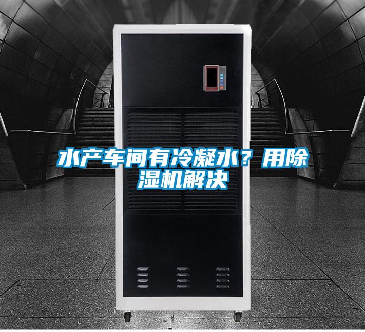 水產車間有冷凝水？用除濕機解決