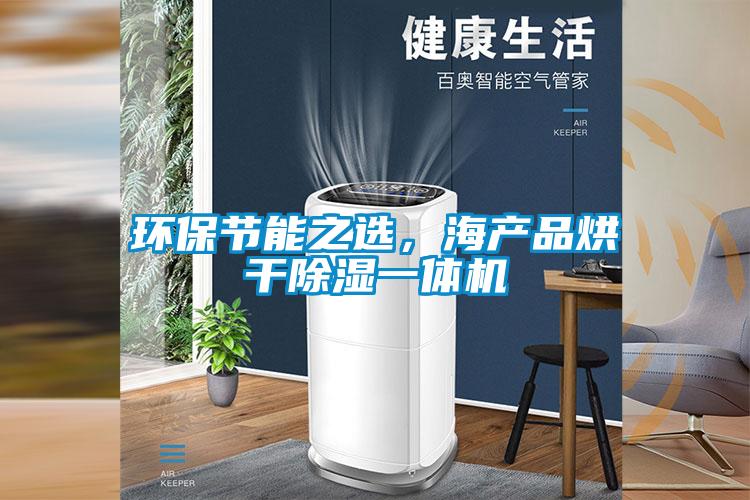 環(huán)保節(jié)能之選，海產品烘干除濕一體機