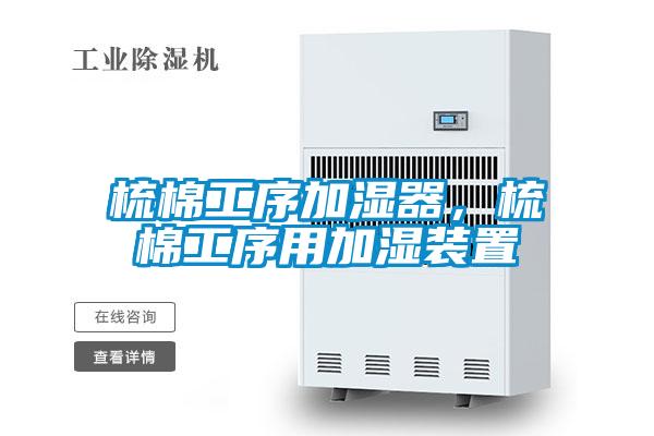 梳棉工序加濕器，梳棉工序用加濕裝置