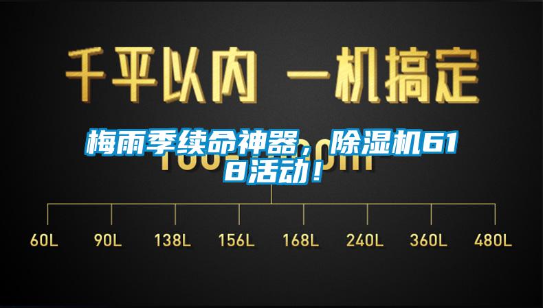 梅雨季續命神器，除濕機618活動！