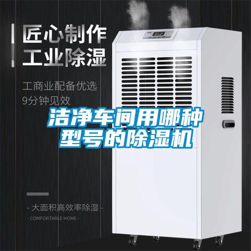 潔凈車間用哪種型號的除濕機(jī)