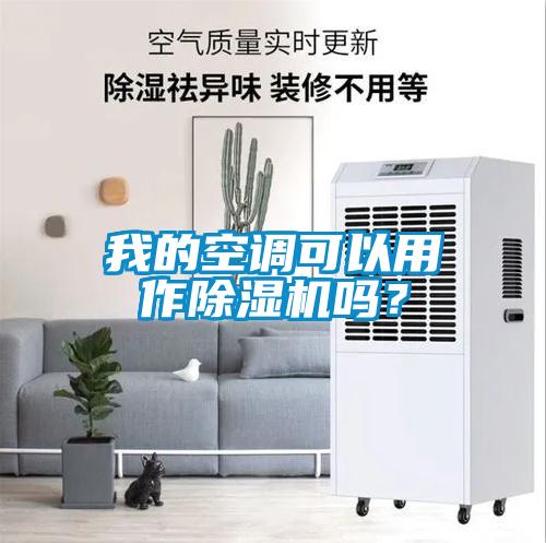 我的空調可以用作除濕機嗎？