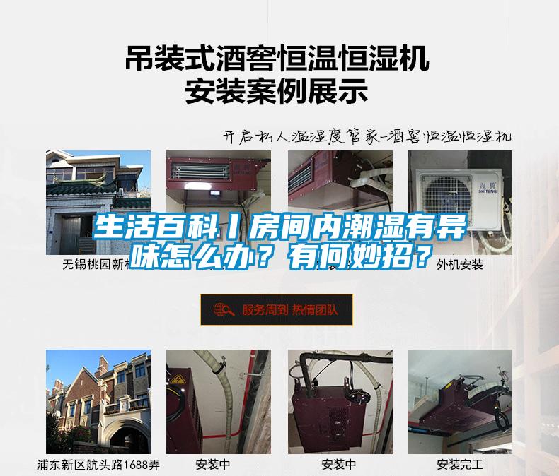生活百科丨房間內潮濕有異味怎么辦？有何妙招？