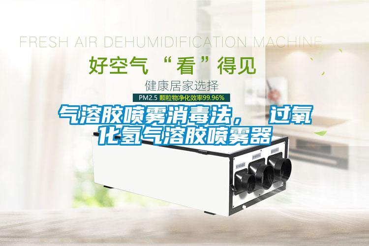 氣溶膠噴霧消毒法， 過氧化氫氣溶膠噴霧器