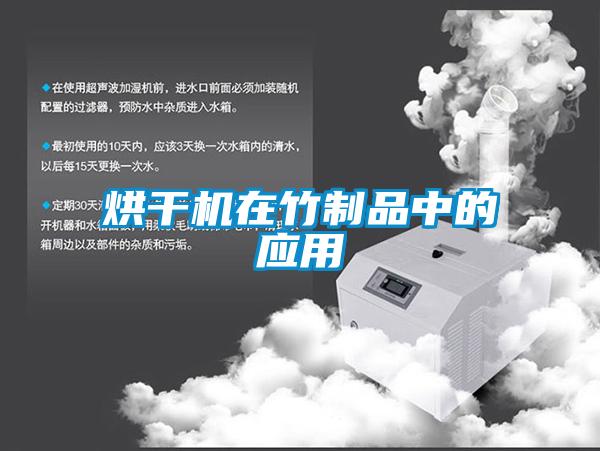 烘干機在竹制品中的應(yīng)用