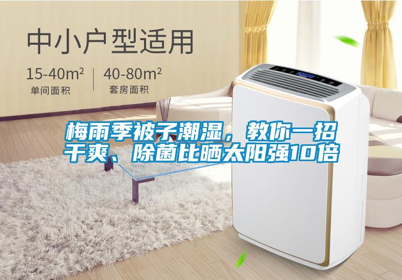 梅雨季被子潮濕，教你一招干爽、除菌比曬太陽強(qiáng)10倍