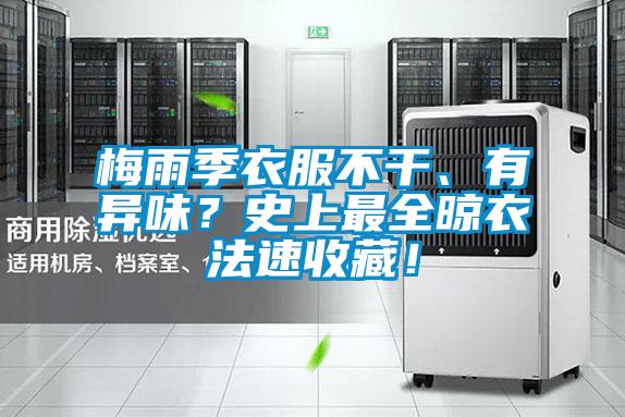 梅雨季衣服不干、有異味？史上最全晾衣法速收藏！
