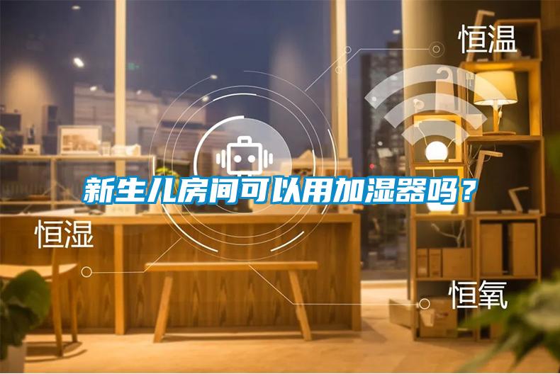 新生兒房間可以用加濕器嗎？