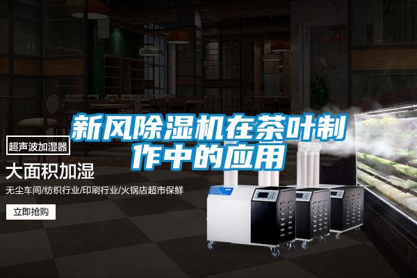新風(fēng)除濕機在茶葉制作中的應(yīng)用