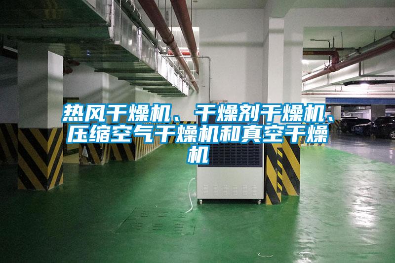 熱風干燥機、干燥劑干燥機、壓縮空氣干燥機和真空干燥機