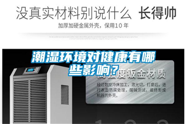 潮濕環境對健康有哪些影響？