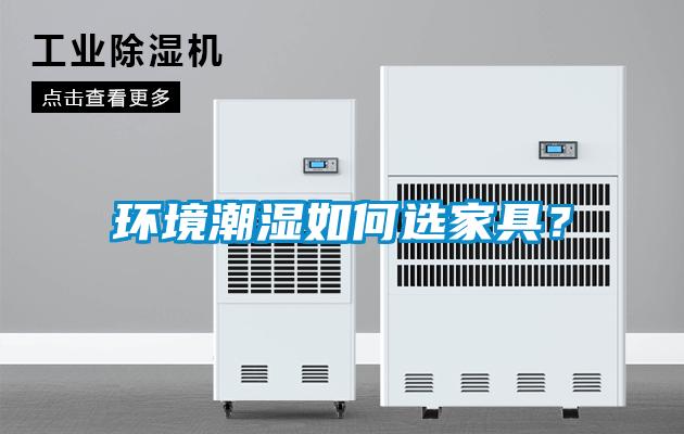 環境潮濕如何選家具？