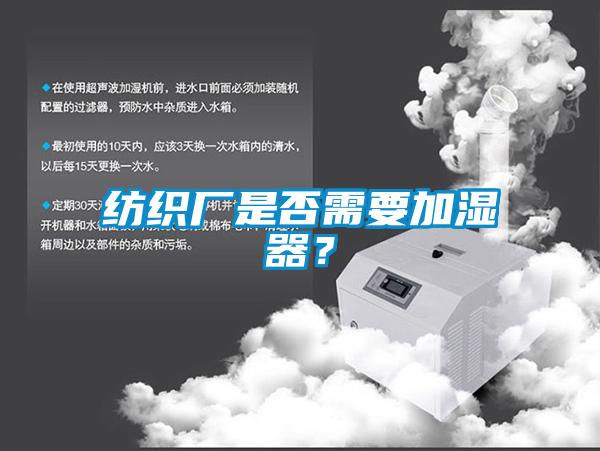 紡織廠是否需要加濕器？