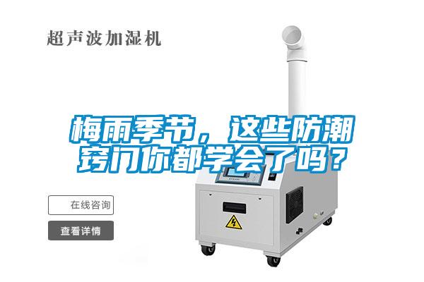 梅雨季節(jié)，這些防潮竅門你都學會了嗎？