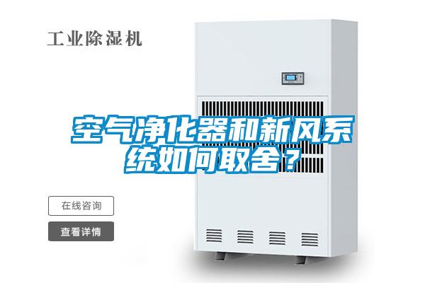 空氣凈化器和新風系統如何取舍？