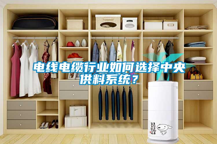 電線電纜行業如何選擇中央供料系統？