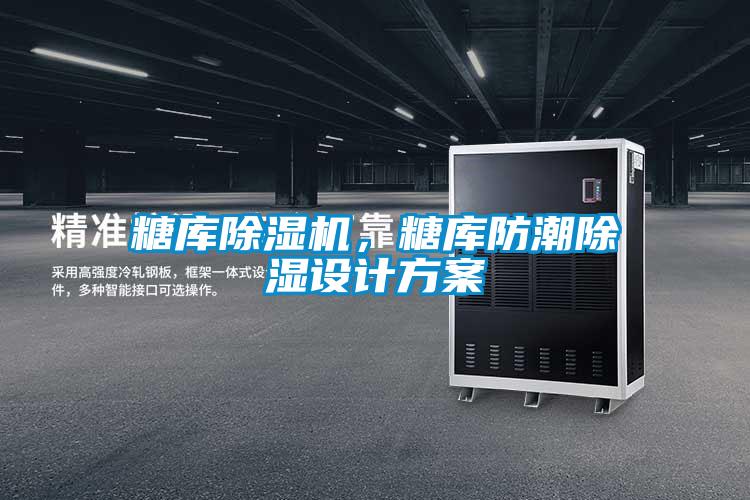糖庫除濕機，糖庫防潮除濕設計方案