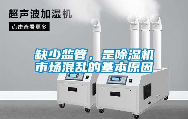 缺少監管，是除濕機市場混亂的基本原因