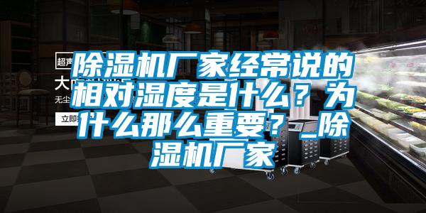 除濕機廠家經(jīng)常說的相對濕度是什么？為什么那么重要？_除濕機廠家