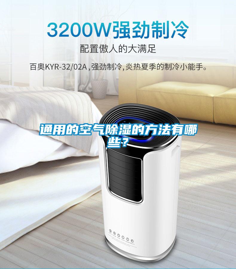 通用的空氣除濕的方法有哪些？