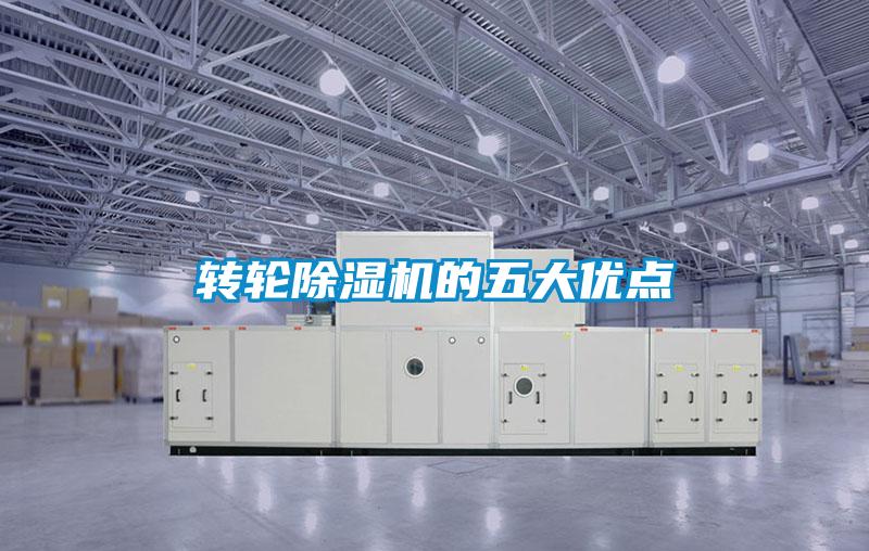轉輪除濕機的五大優點