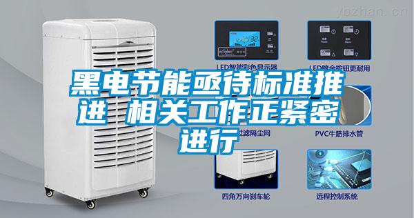 黑電節(jié)能亟待標準推進 相關工作正緊密進行