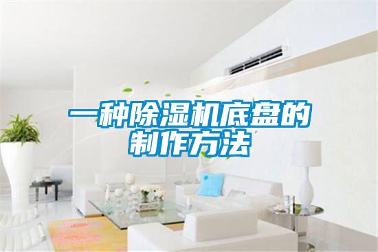 一種除濕機(jī)底盤(pán)的制作方法