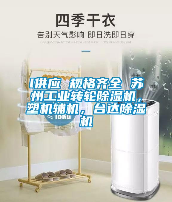 l供應 規格齊全 蘇州工業轉輪除濕機，塑機輔機，臺達除濕機