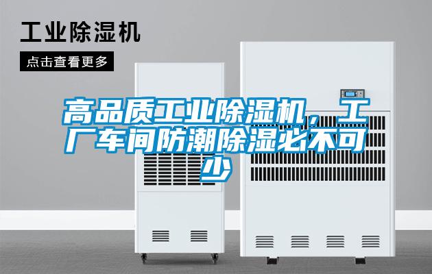 高品質工業除濕機，工廠車間防潮除濕必不可少