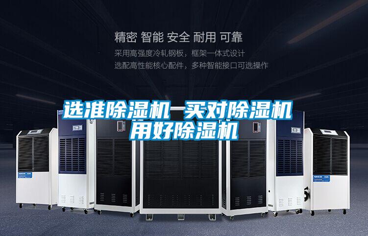 選準(zhǔn)除濕機(jī) 買(mǎi)對(duì)除濕機(jī) 用好除濕機(jī)