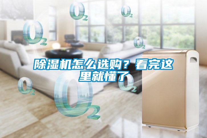 除濕機(jī)怎么選購？看完這里就懂了