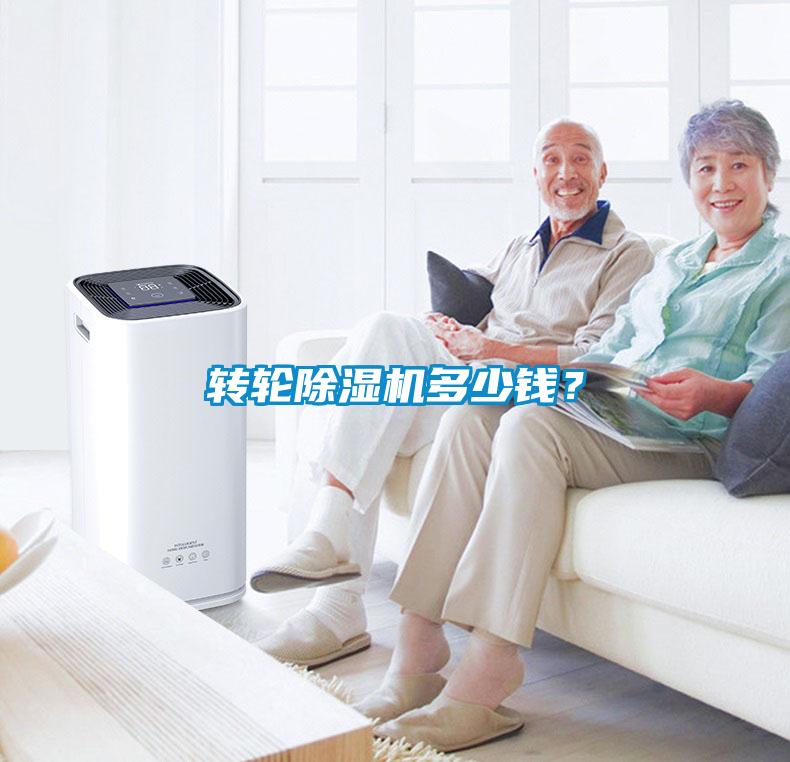 轉輪除濕機多少錢？