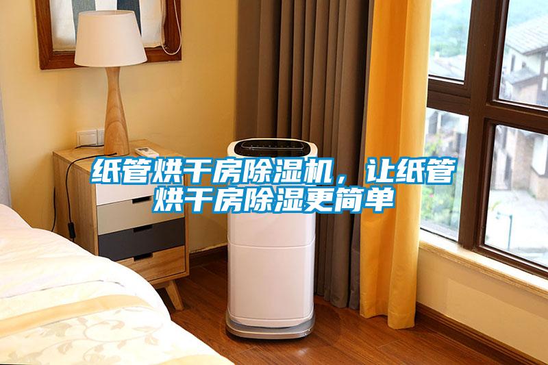 紙管烘干房除濕機(jī)，讓紙管烘干房除濕更簡(jiǎn)單