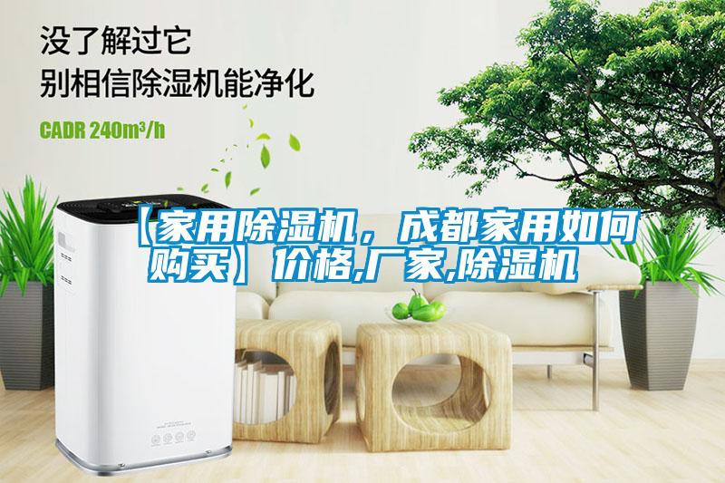 【家用除濕機，成都家用如何購買】價格,廠家,除濕機
