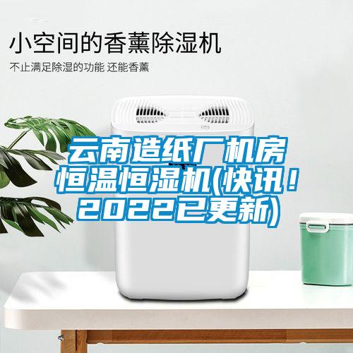 云南造紙廠機房恒溫恒濕機(快訊！2022已更新)