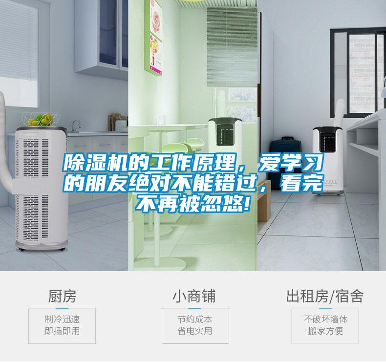 除濕機的工作原理，愛學(xué)習(xí)的朋友絕對不能錯過，看完不再被忽悠!