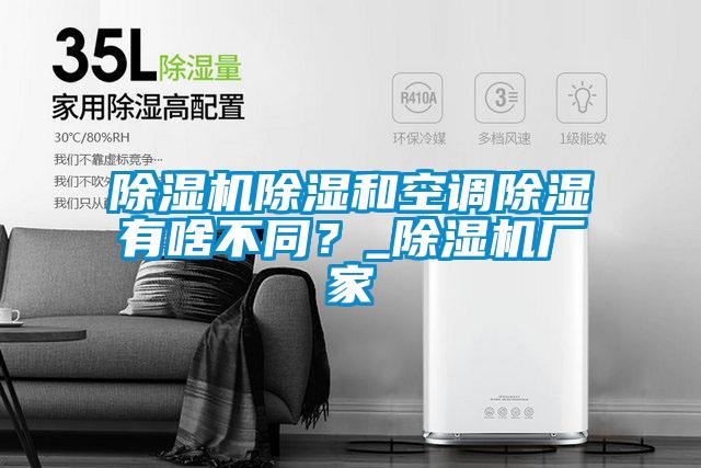 除濕機(jī)除濕和空調(diào)除濕有啥不同？_除濕機(jī)廠家