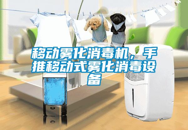 移動霧化消毒機，手推移動式霧化消毒設備