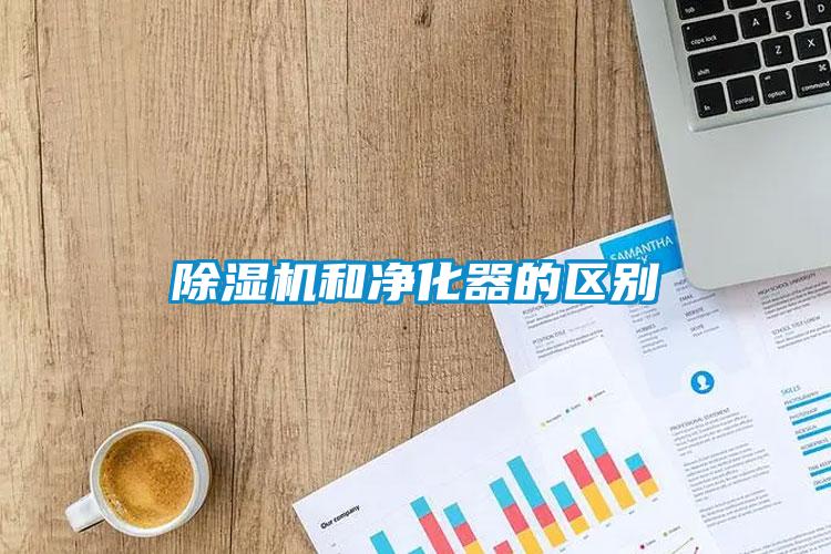 除濕機和凈化器的區別