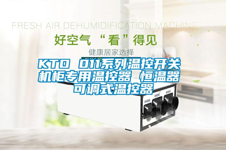 KTO 011系列溫控開(kāi)關(guān) 機(jī)柜專用溫控器 恒溫器 可調(diào)式溫控器