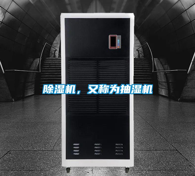 除濕機(jī)，又稱為抽濕機(jī)