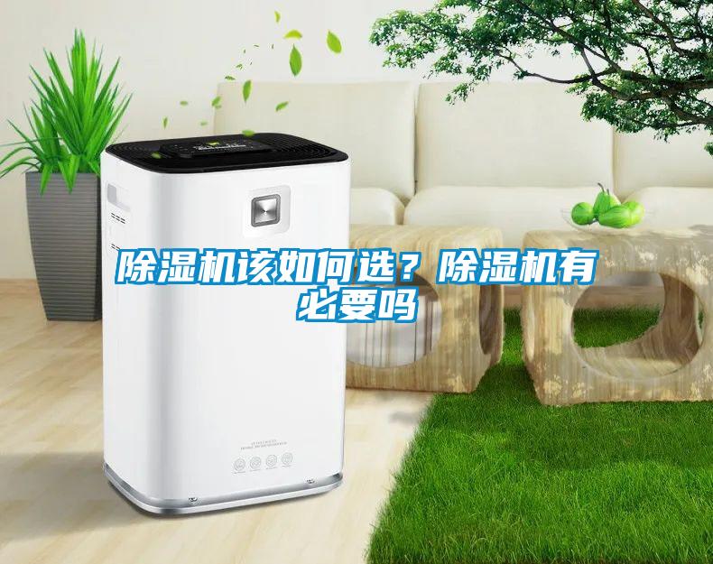 除濕機該如何選？除濕機有必要嗎