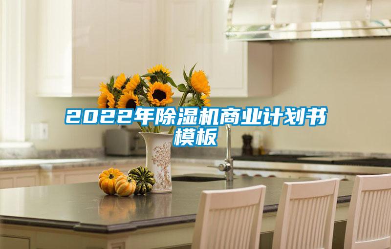 2022年除濕機(jī)商業(yè)計劃書模板