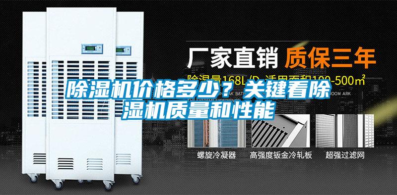 除濕機價格多少？關鍵看除濕機質(zhì)量和性能