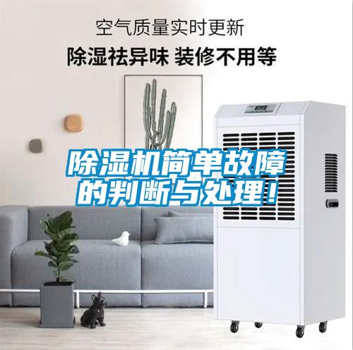 除濕機(jī)簡(jiǎn)單故障的判斷與處理！