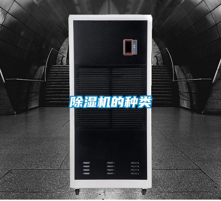 除濕機(jī)的種類(lèi)