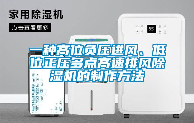 一種高位負(fù)壓進(jìn)風(fēng)、低位正壓多點高速排風(fēng)除濕機的制作方法