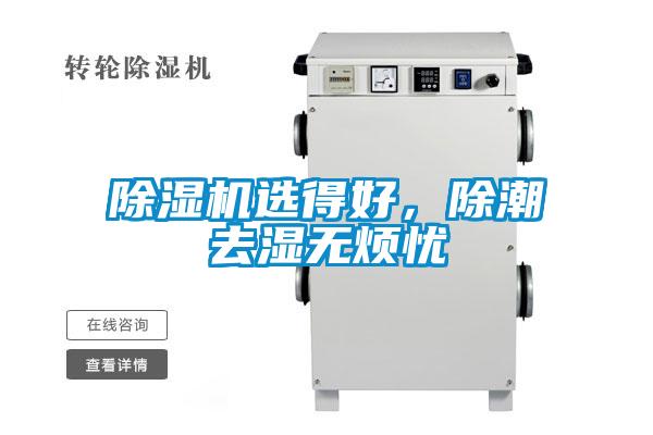 除濕機選得好，除潮去濕無煩憂